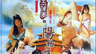 玉蒲团之阴阳性教