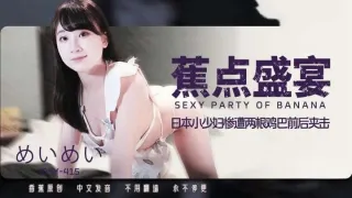 JDSY415 日本小少婦慘遭兩根雞雞前後夾擊
