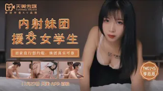 TM0145內射妹團援交女學生-李師師1