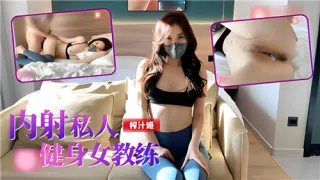 内射私人健身女教练
