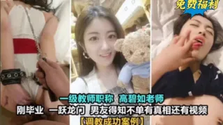 女老师居然也玩的这么花 真实毁人三观