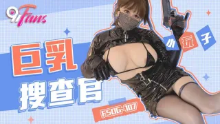 FSOG107 巨乳搜查官 小玩子
