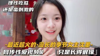 (最近超火的漫长的季节女主沈默)疑似不雅视频据说只是长得很像