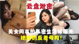 美女同事的私密生活被曝光绝对的反差母狗