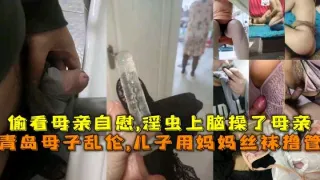 真实母子乱伦偷窥母亲自慰上头儿子强奸乱伦亲妈