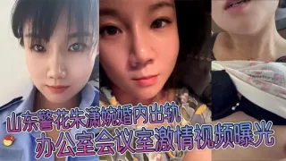 山东警花朱潇婉婚内出轨办公室会议室激情视频曝光