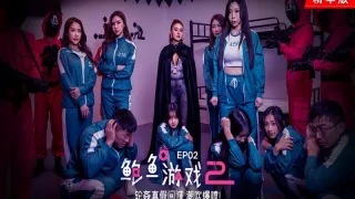 MDL0010-2 鲍鱼游戏2 ep2 轮奸真假间谍 潮吹爆喷 艾熙