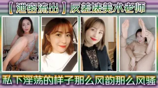 反差婊美术老师私下淫荡的样子谁能料到她是那么风韵那么风骚