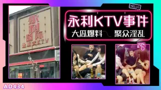 AD434-【大瓜】河北邯郸永年县永利国际KTV事件疯传网络