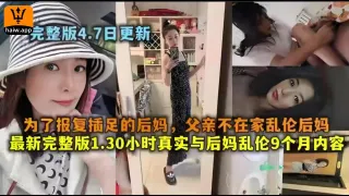 真实与后妈乱伦9个月