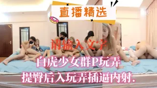 白虎少女群P玩弄提臀后入玩弄插逼内射.