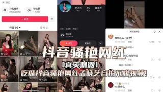 #吃瓜抖音骚艳网红孟晓艺自拍不雅视频！
