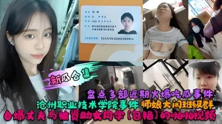 【新瓜合集】盘点多部近期火爆吃瓜事件！沧州职业技术学院事件！