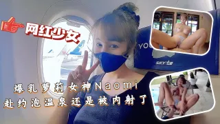 【爆乳萝莉女神Naomi』赴约泡温泉还是被内射了
