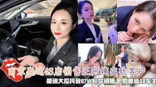 南京奥迪4S店销售王阿姨出轨客户，重磅大瓜抖音97W粉女销售,出轨奥迪A8车主。