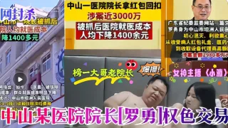 医疗反腐热门大瓜罗院长老当益壮采阴补阳爆操萝莉主播〈小雅〉