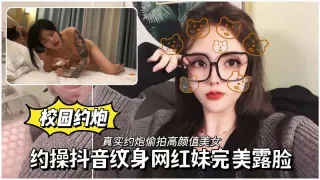 校园母狗约操抖音纹身网红妹完美露脸