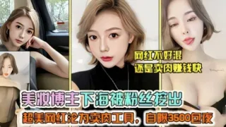 极品美妆博主下海被粉丝曝光性感黑丝大尺度诱惑