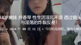 河南周口18岁嫩妹井香琴性生活淫乱不堪透过镜头诠释清纯与淫荡的炸裂反差