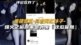 【黑料】【重磅吃瓜-抖音网红沐子】爆火之前原来是外围