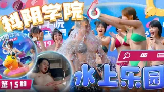 CUS-1928 抖阴学院 第15期 水上乐园