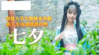 91制片厂91CM166 七夕潘甜甜
