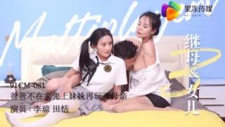 国产AV 果冻传媒 继母与女儿3 爸爸不在家先上妹妹在玩弄母亲 田恬 李琼