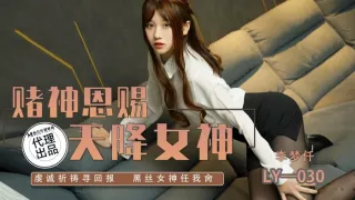 LY030 赌神恩赐 天降女神