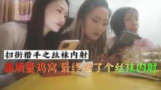 【扫街猎人】高质量鸡窝最终选了个丝袜鸡内射