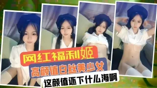 【白丝美少女-网红福利姬】这颜值下什么海啊，干颜值主播不得香香的