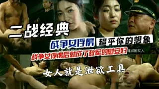 二战真实经典记录片女俘虏太过残忍谨慎观看