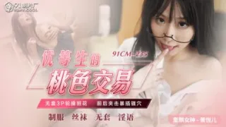 国产AV 91制片厂 91CM235 优等生的桃色交易 萧悦儿(丽萨Lisa)