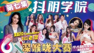 抖阴学院第7期深喉咙大赛!。