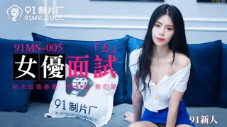 91MS-005 女优面试五