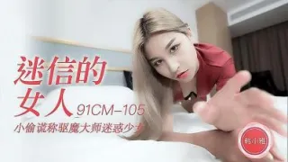 91CM105 迷信的女人  韓小雅