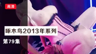 舔逼一臉銷魂 啄木鸟13年系列-第79集