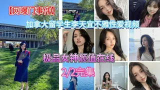 【网曝门事件】加拿大留学生李天宜和男友不雅性爱视频私拍泄露（性爱部分）