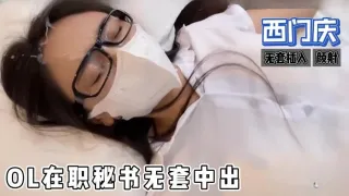 糖心首发 - ol在职秘书无套中出，制服诱惑，颜射 西门庆