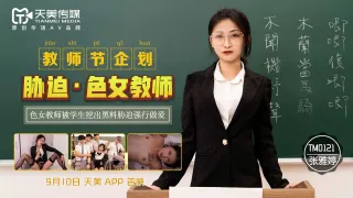 TM0121 教師節企劃 脅迫•色女教師 张雅婷