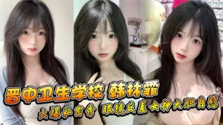 晋中卫生学校韩林霏火爆私密秀眼镜反差女神大胆自慰画面太撩人