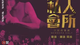 [港]私人会所