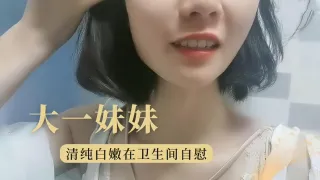 大学妹妹极品学生妹卫生间自慰诱惑