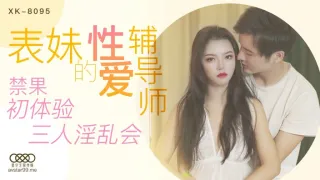 【桃视频】表妹的性爱辅导师 XK8095