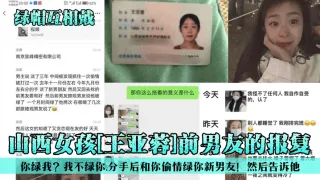 【绿帽互相戴】山西女孩[王亚蓉]前男友的报复！你绿我？我不绿你，分手后和你偷情绿你新男友！然后告诉他！-绿奴性癖