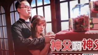XSJ148 神父啊神父 温芮欣