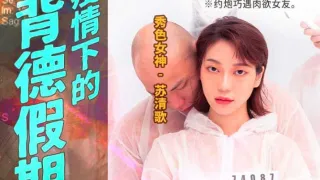 MD0150-4 疫情下的背德假期 分手炮篇 约炮巧遇肉欲女友 苏清歌