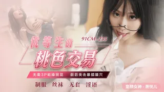 91CM-235 优等生的桃色交易 萧悦儿