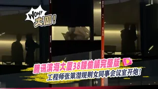 大瓜！腾讯滨海大厦38楼偷情完整版视频流出工程师张策潜规则女同事会议室开炮！