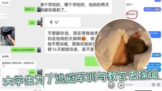 大学生为了逃避军训与教官去操逼好好好你小子还和朋友炫耀上了