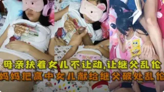 母亲扶着女儿让继父猥亵内射